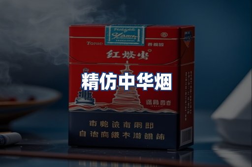 精仿中华烟