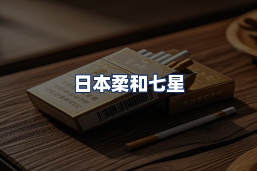 日本柔和七星