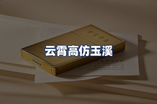 云霄高仿玉溪